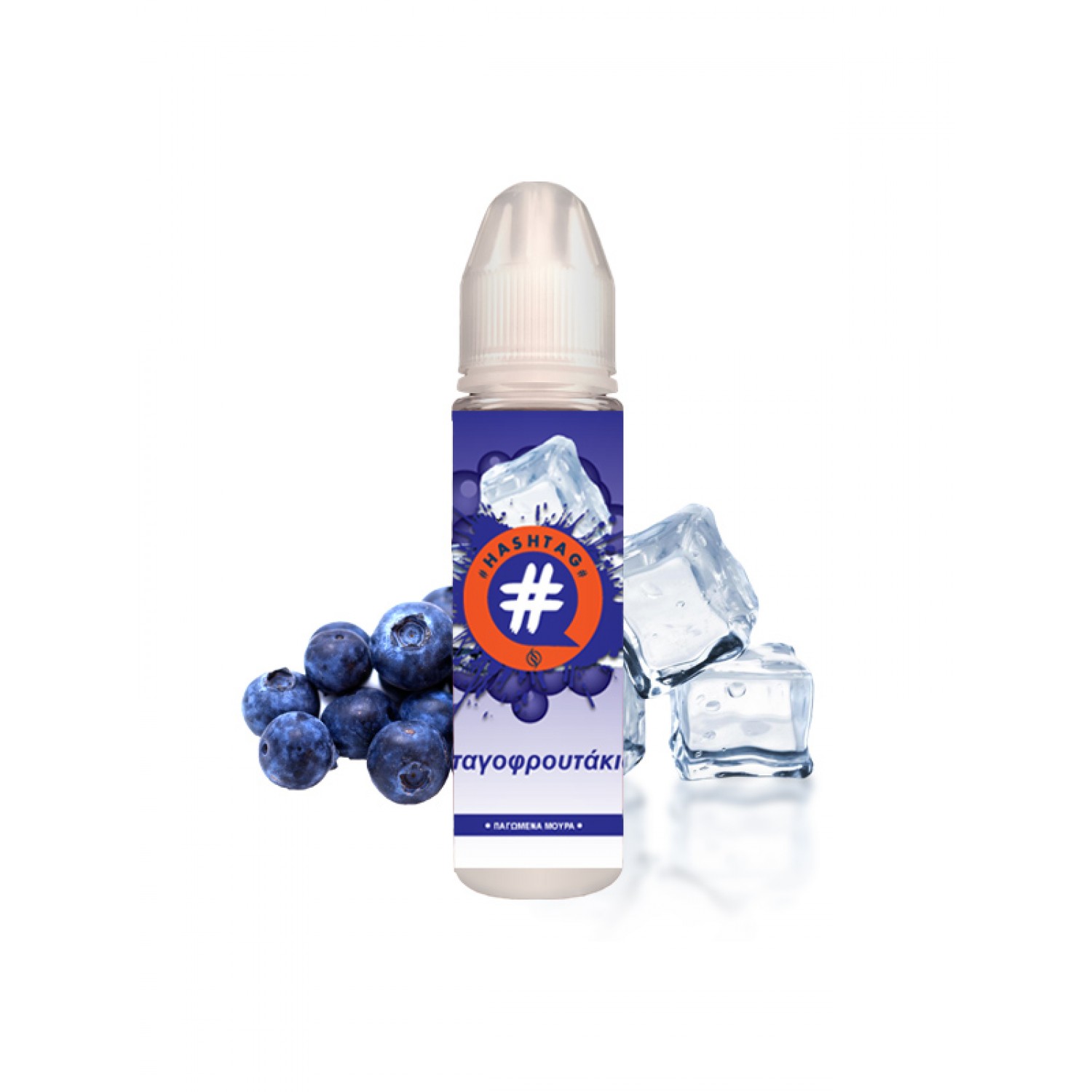 Hashtag #παγοφρουτάκια 20ml (60ml)
