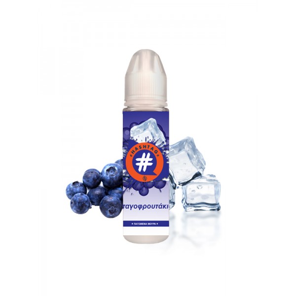 Hashtag #παγοφρουτάκια 20ml (60ml)