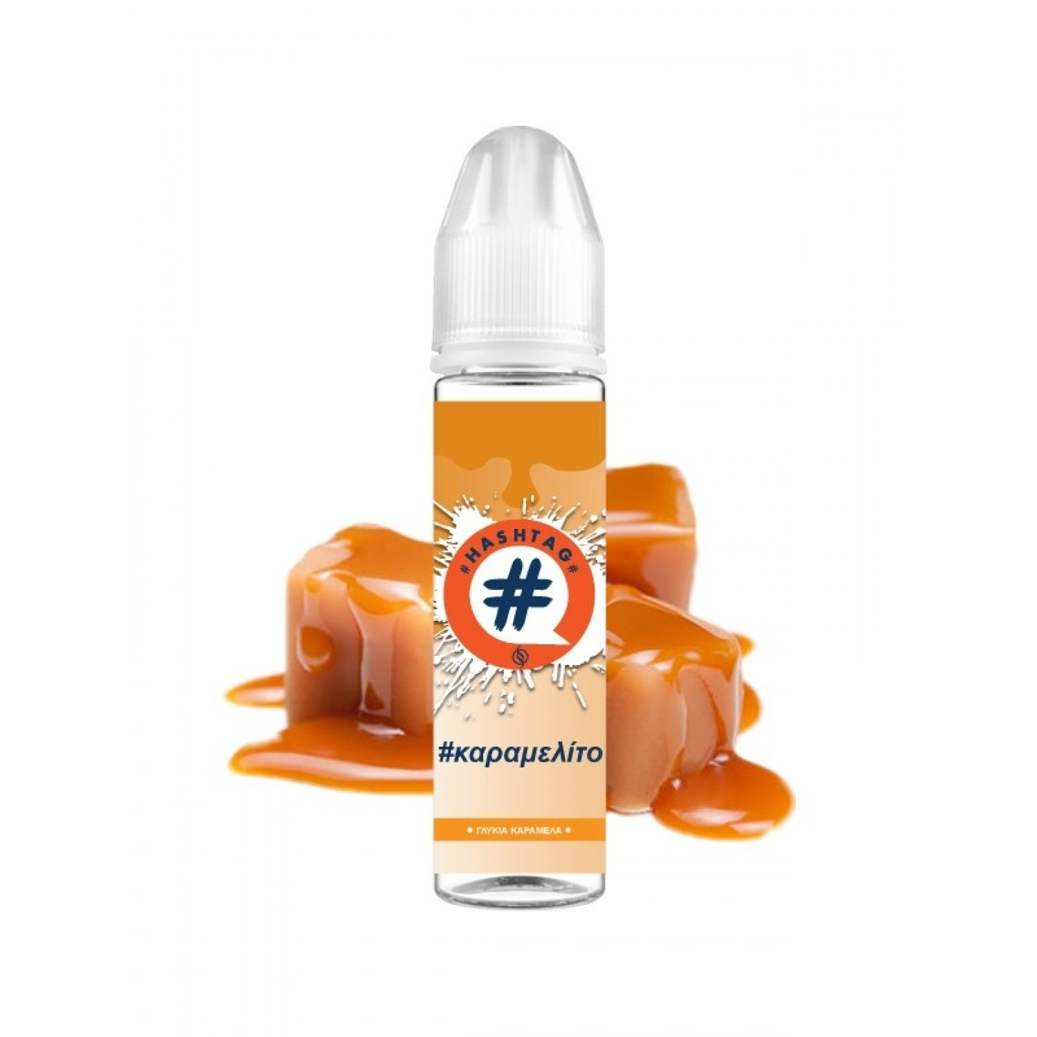 Hashtag #καραμελίτο 20ml (60ml) Hashtag #καραμελίτο 20ml (60ml)