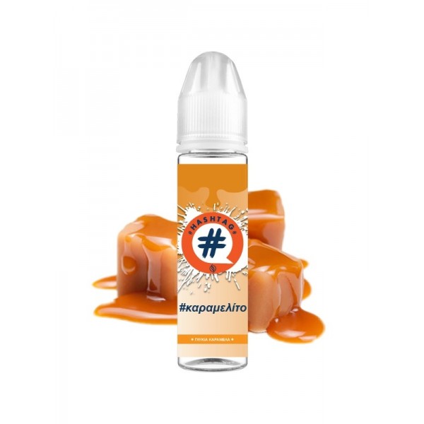 Hashtag #καραμελίτο 20ml (60ml) Hashtag #καραμελίτο 20ml (60ml)